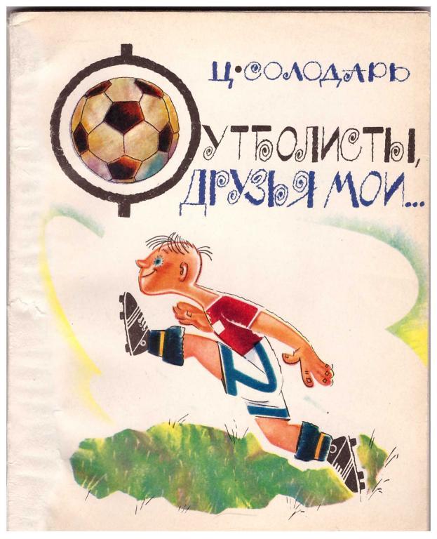 1969 Ц.Солодарь Футболисты, друзья мои...