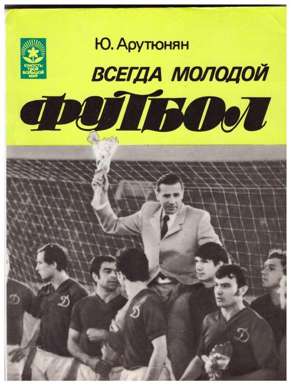 1984 Ю.Арутюнян Всегда молодой футбол