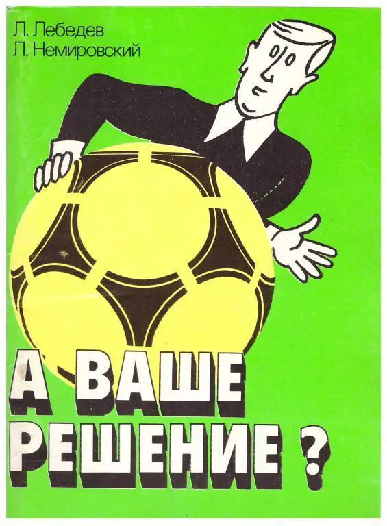 1990 Л.Лебедев Л.Немировский А ваше решение?