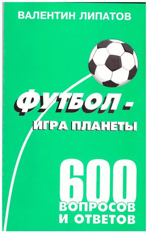 1998 Валентин Липатов Футбол - игра планеты