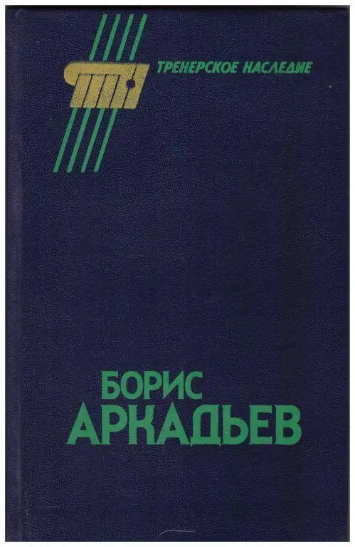1990 Борис Аркадьев Тренерское наследие