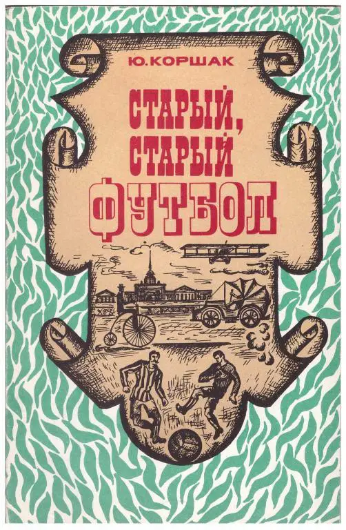 1975 Ю Коршак Старый, старый футбол