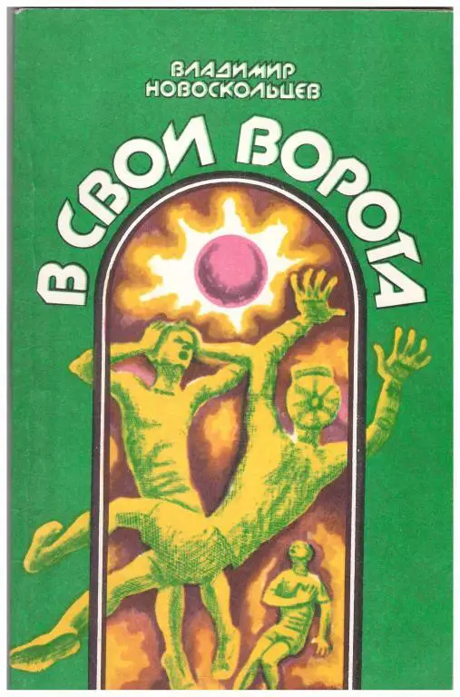 1985 Владимир Новоскольцев В свои ворота