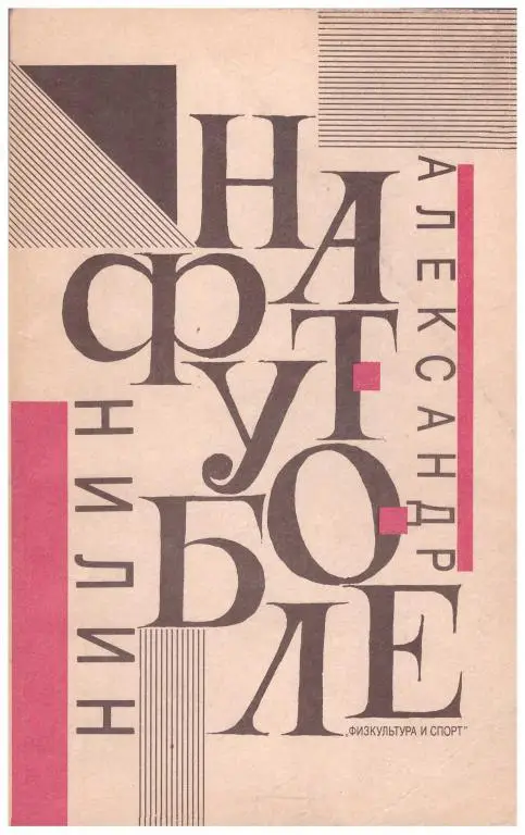 1991 Александр Нилин На футболе