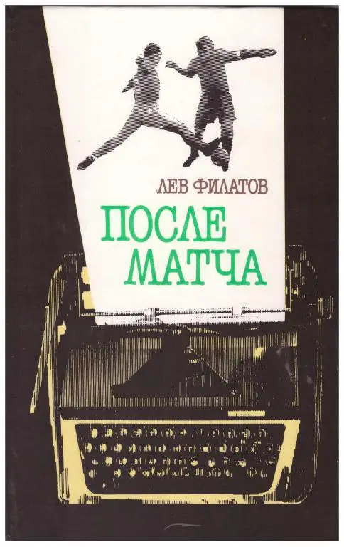 1987 Лев Филатов После матча