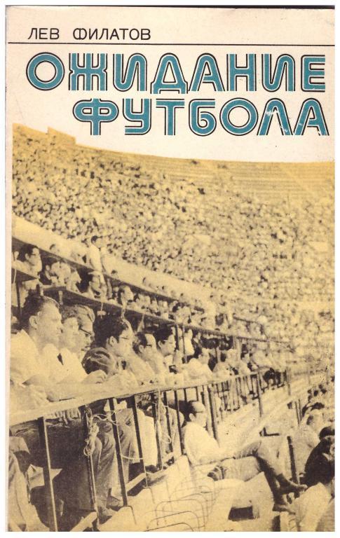 1977 Лев Филатов Ожидание футбола