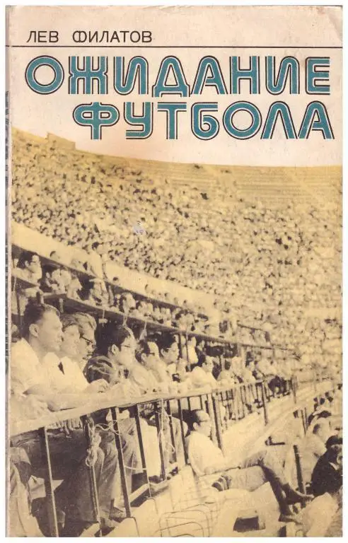 1977 Лев Филатов Ожидание футбола