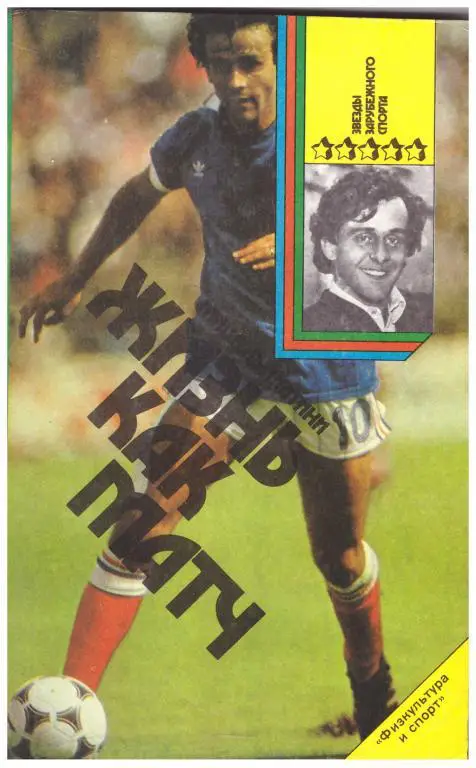 1990 Мишель Платини Жизнь как матч