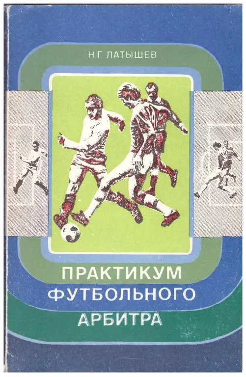1977 Николай Латышев Практикум футбольного арбитра