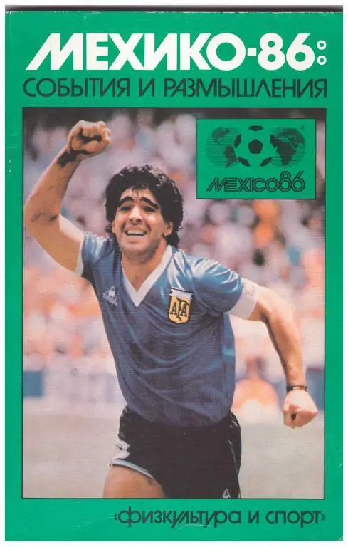 1987 Мехико-86: События и размышления