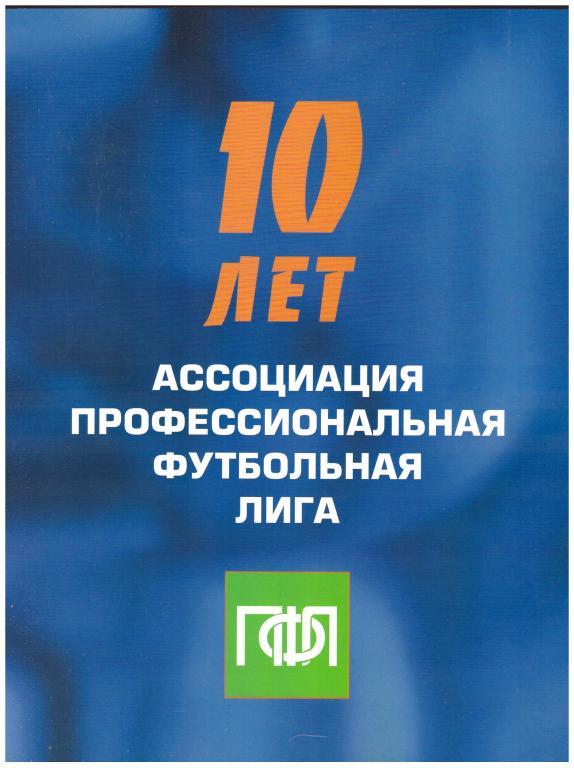 ПФЛ 10 лет