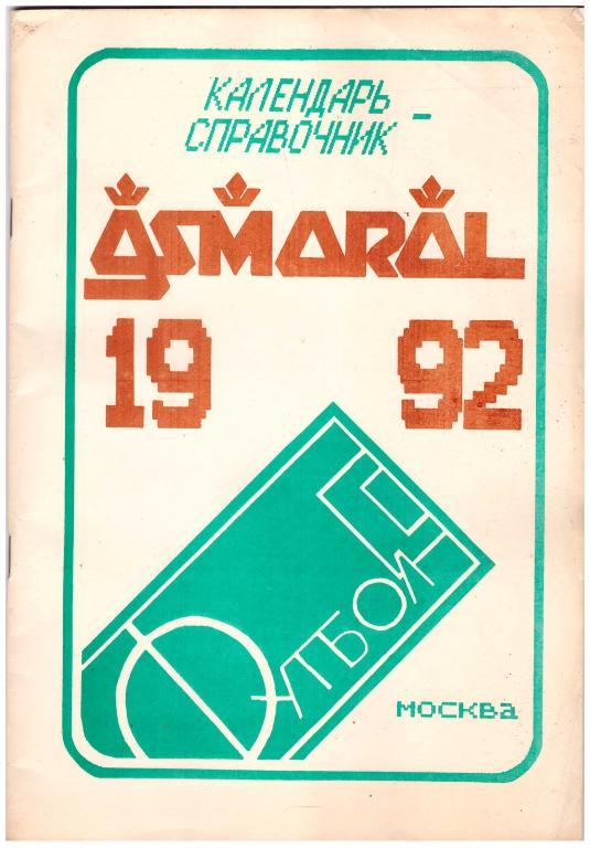1992 Асмарал Москва