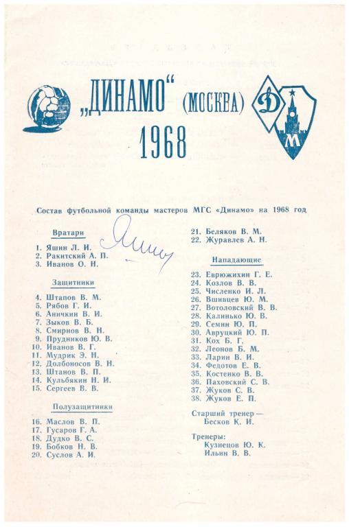 1968 Динамо Москва. Оригинальный автограф Льва Яшина.