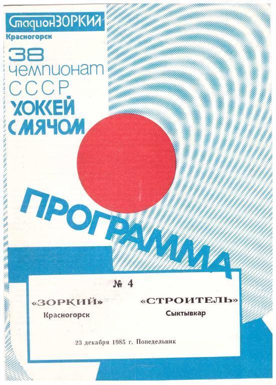 1985-23-12 Зоркий Красногорск - Строитель Сыктывкар (сезон 1985-86)