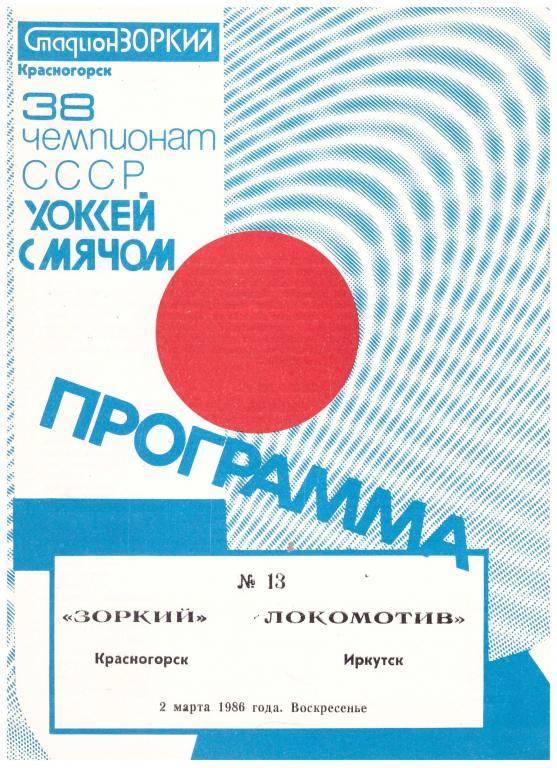 1986-02-03 Зоркий Красногорск - Локомотив Иркутск (сезон 1985-86)