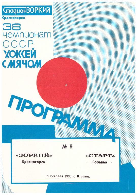 1986-18-02 Зоркий Красногорск - Старт Горький (сезон 1985-86)