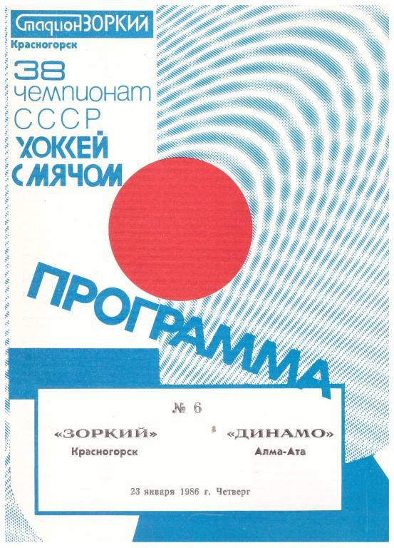 1986-23-01 Зоркий Красногорск - Динамо Алма-Ата (сезон 1985-86)