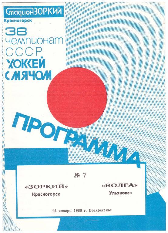 1986-26-01 Зоркий Красногорск - Волга Ульяновск (сезон 1985-86)