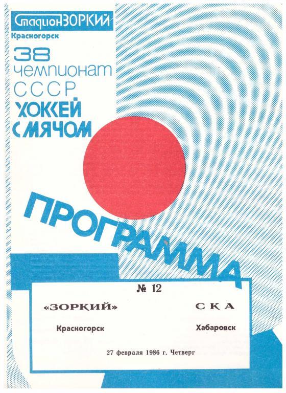 1986-27-02 Зоркий Красногорск - СКА Хабаровск (сезон 1985-86)