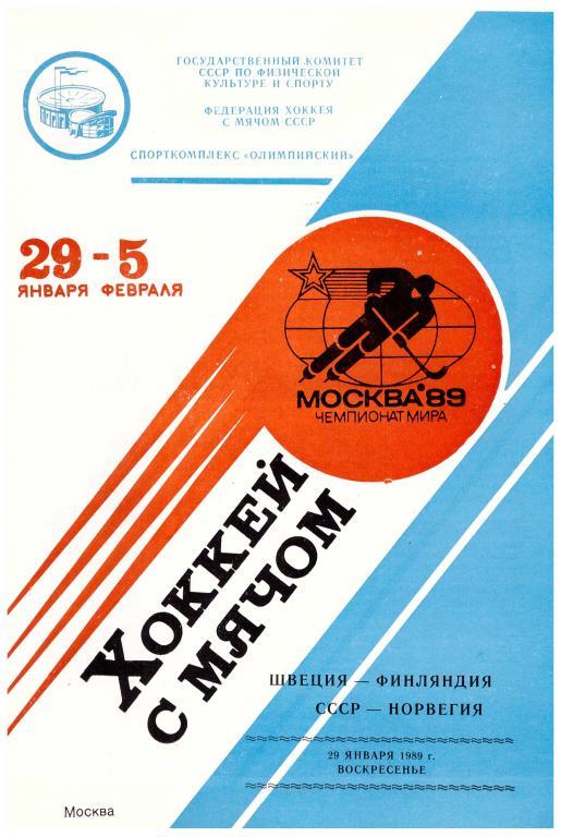 1989-29-01 Чемпионат мира-89. Швеция-Финляндия, СССР-Норвегия