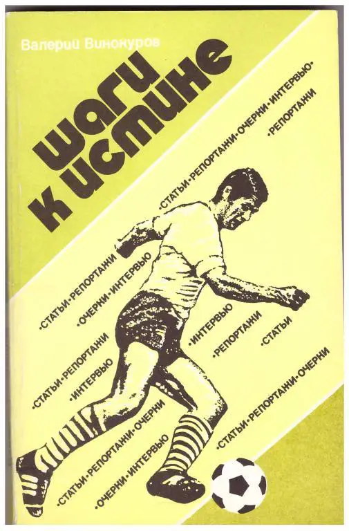 1985 Валерий Винокуров Шаги к истине