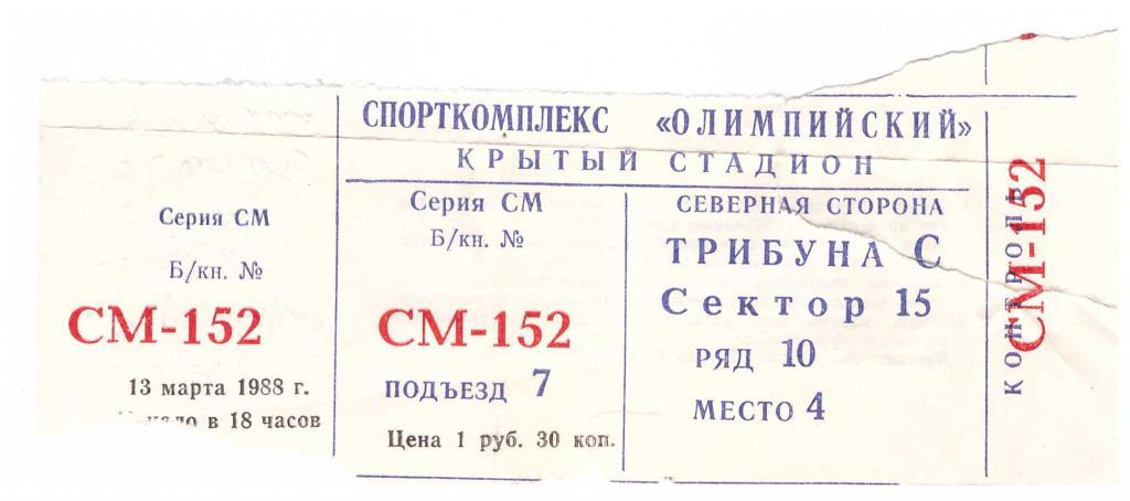 1988-13-03 билет Спартак Москва - Торпедо Москва