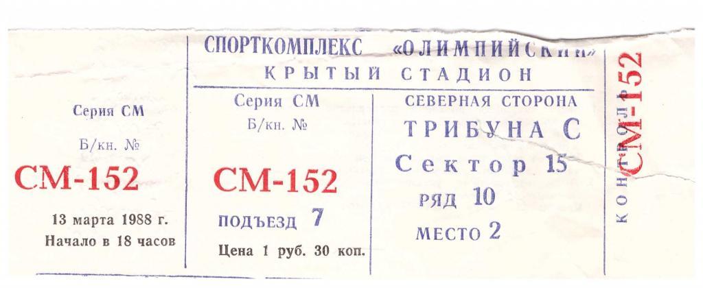 1988-13-03 билет Спартак Москва - Торпедо Москва