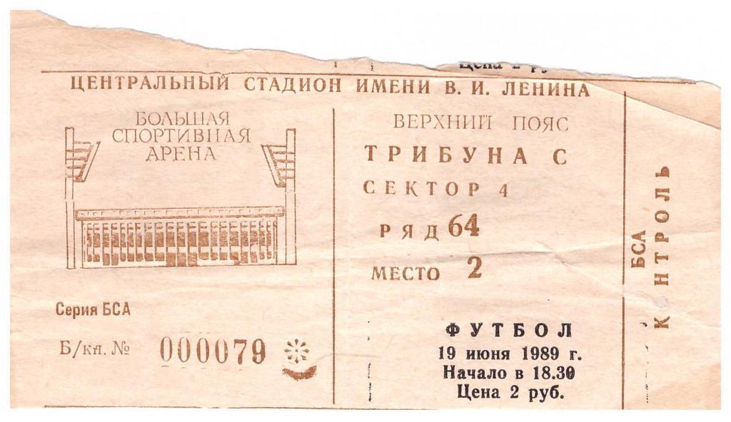 1989-19-06 билет Спартак Москва - Динамо Москва