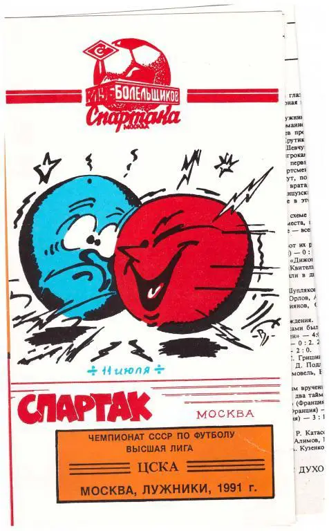 1991 (Клуб Болельщиков Спартака) Спартак Москва - ЦСКА Москва