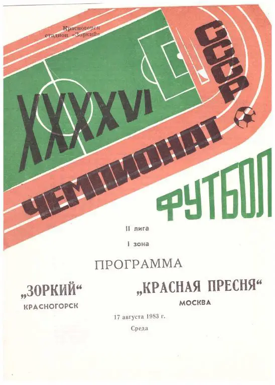 1983 Зоркий Красногорск - Красная Пресня Москва