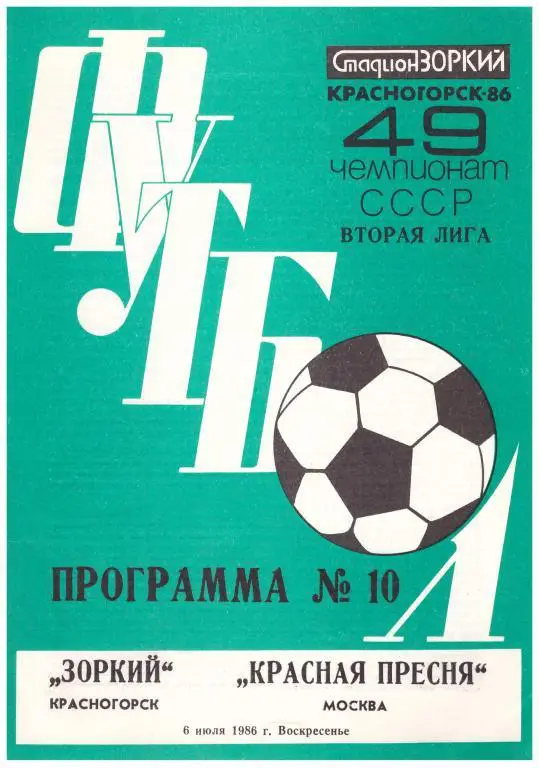 1986 Зоркий Красногорск - Красная Пресня Москва