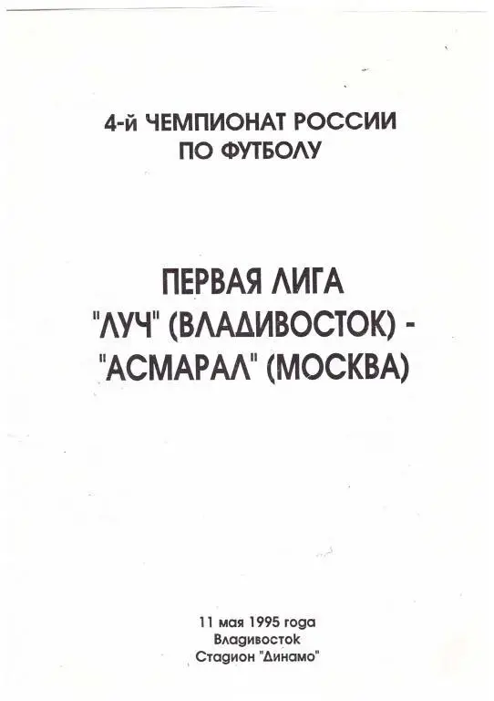 1995 Луч Владивосток - Асмарал Москва