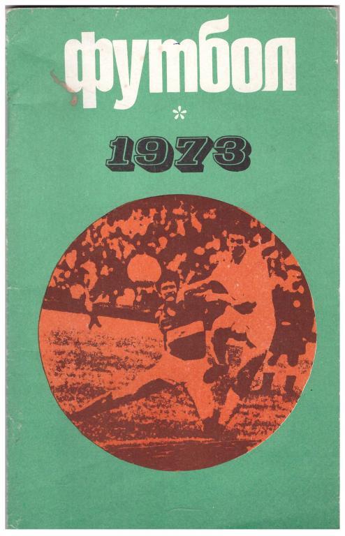 1973. Футбол. Москва. Издание Лужники