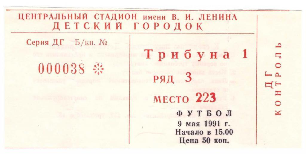 1991-09-05 билет Асмарал Москва - Цемент Новороссийск