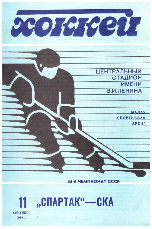 1989-11-09 Спартак Москва - СКА Ленинград