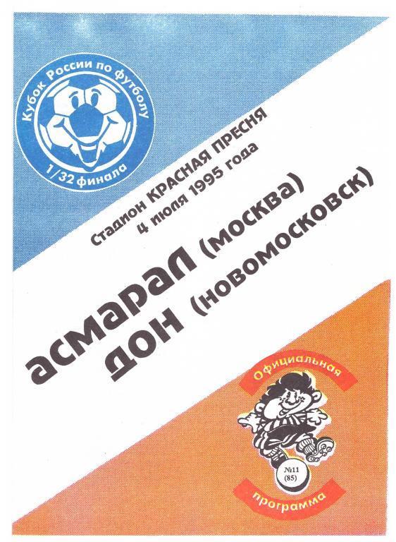 Асмарал Москва - Дон Новомосковск Кубок России 1/32 финала 1995