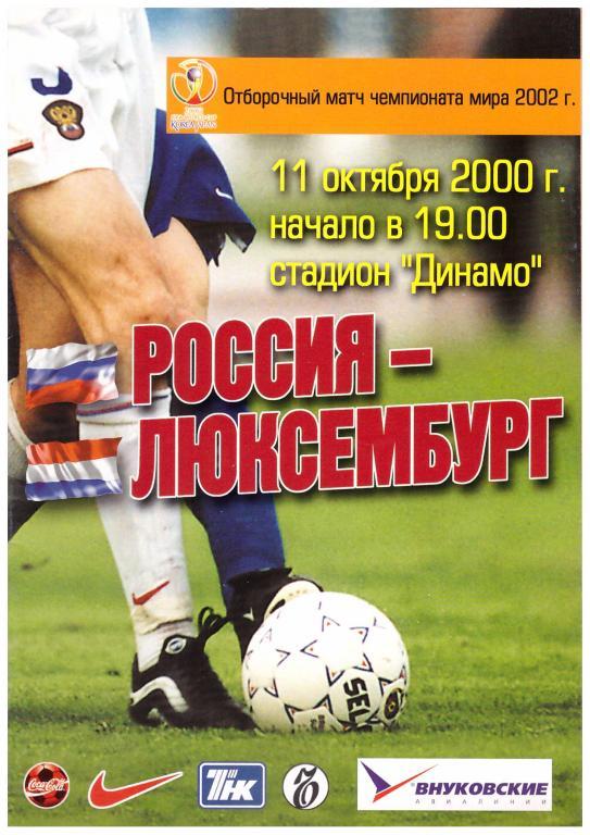 2000 Россия (сборная) - Люксембург (сборная)