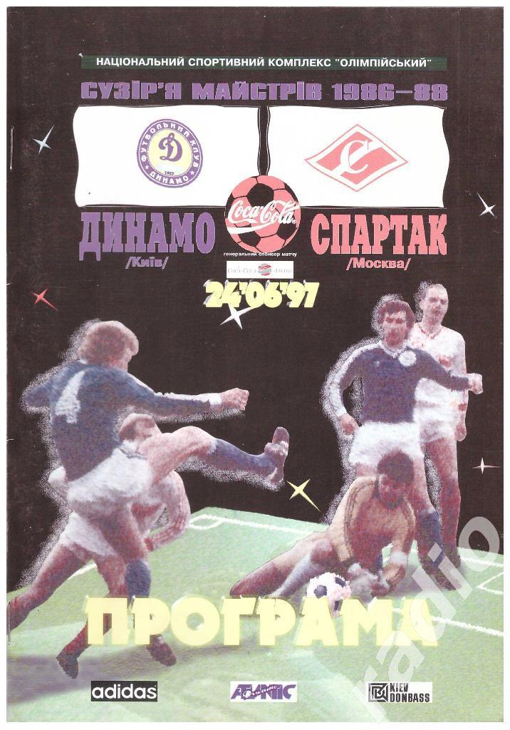 1997 Динамо Киев - Спартак Москва (ветераны)