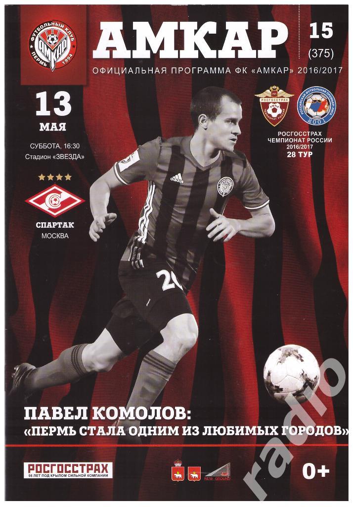 2017-13-05 Амкар Пермь - Спартак Москва