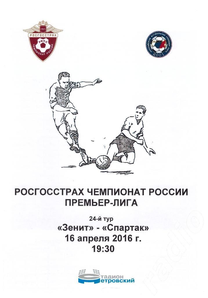 2016-16-04 Зенит Санкт-Петербург - Спартак Москва