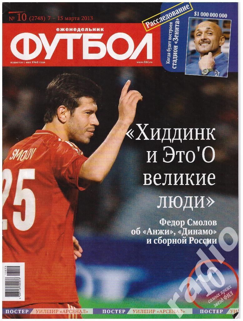 Еженедельник Футбол, 2013 №10
