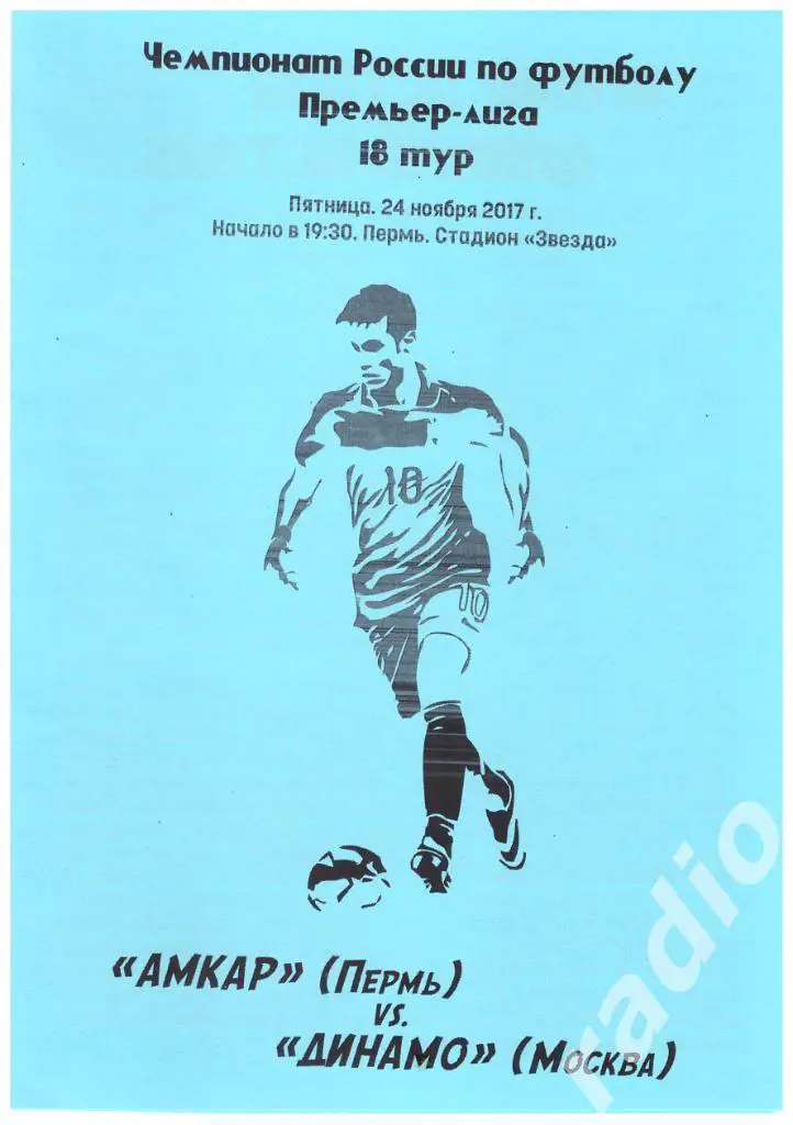 24.11.2017 Амкар Пермь - Динамо Москва (альтернативка)