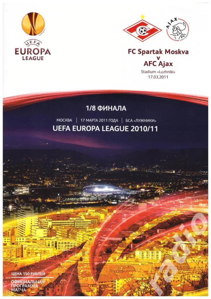 17-03-2011 Спартак Москва - Аякс Амстердам
