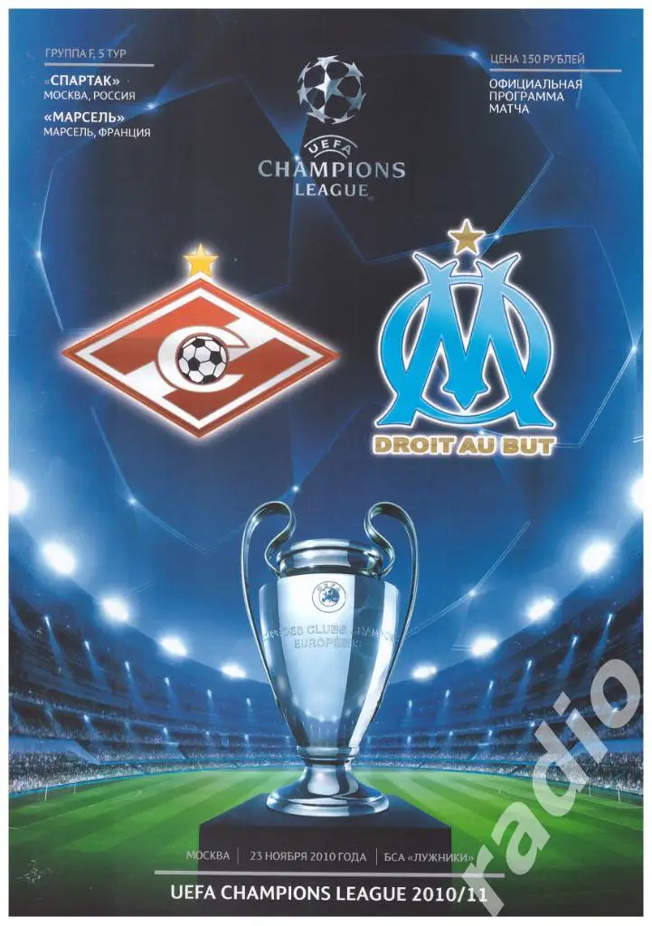 23-11-2010 Спартак Москва - Марсель