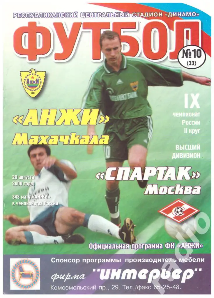 20-08-2000 Анжи Махачкала - Спартак Москва