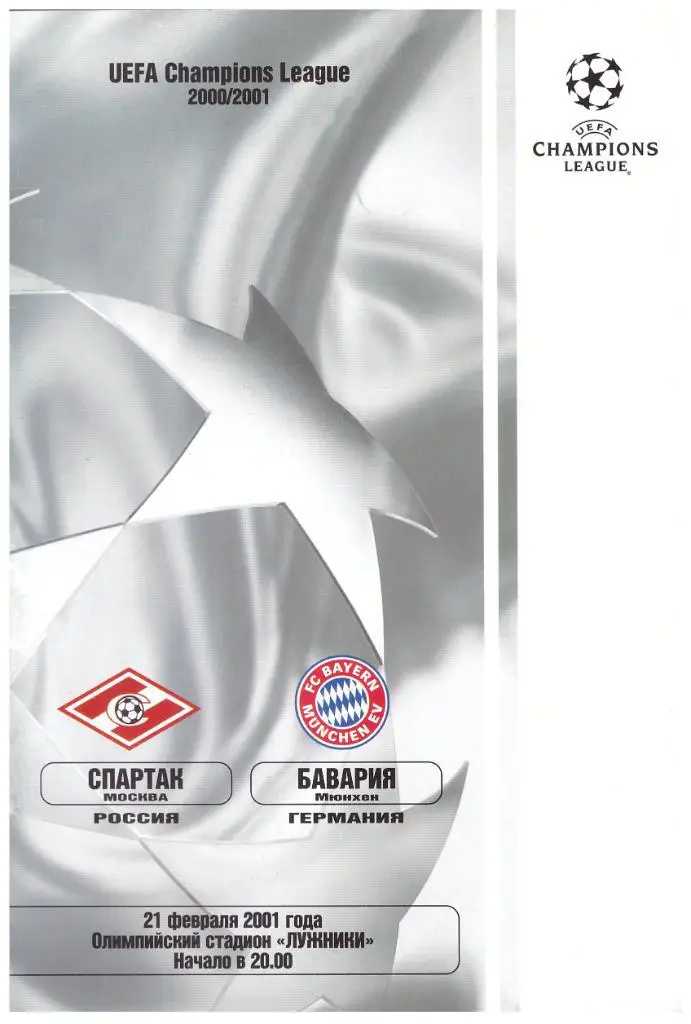 21-02-2001 Спартак Москва - Бавария Мюнхен