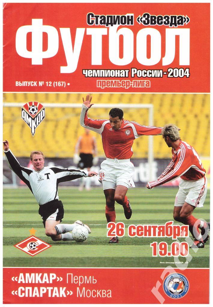 26-09-2004 Амкар Пермь - Спартак Москва