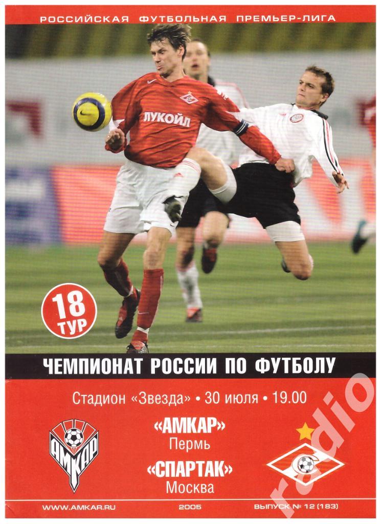 30-07-2005 Амкар Пермь - Спартак Москва