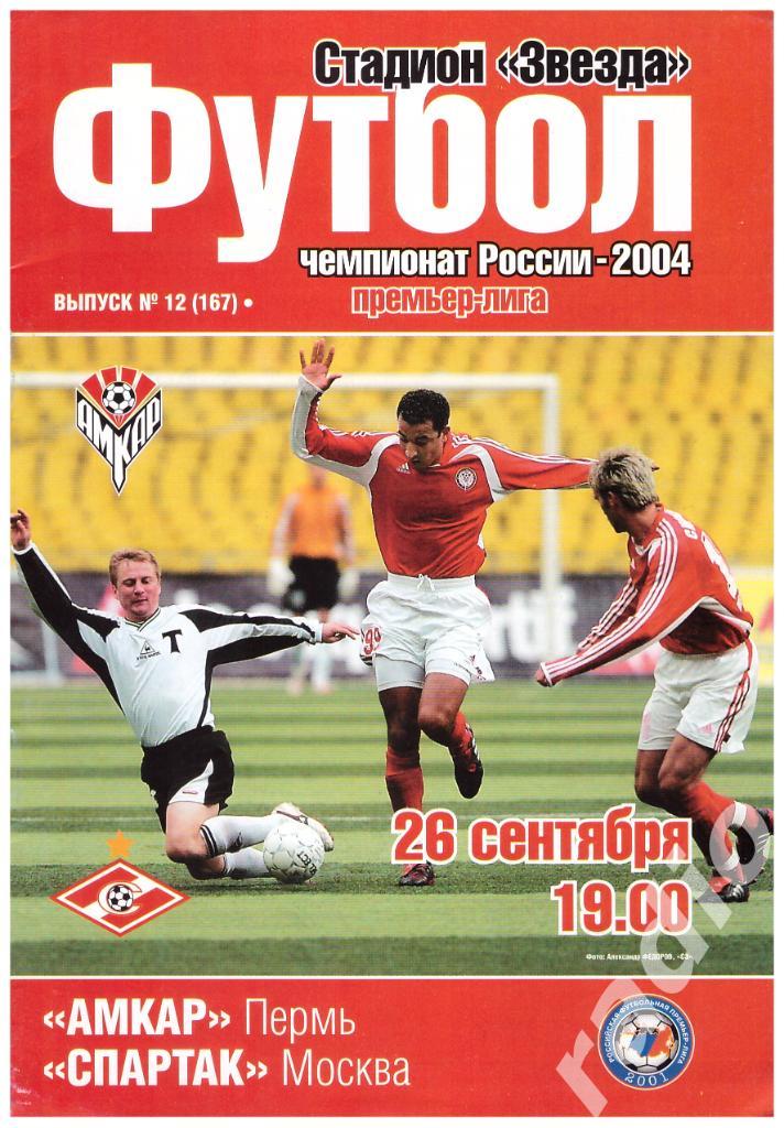 26-09-2004 Амкар Пермь - Спартак Москва