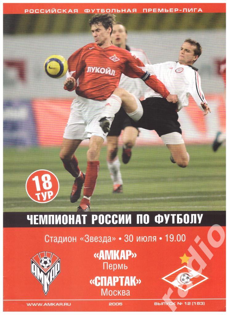 30-07-2005 Амкар Пермь - Спартак Москва